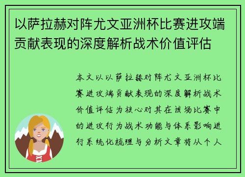 以萨拉赫对阵尤文亚洲杯比赛进攻端贡献表现的深度解析战术价值评估