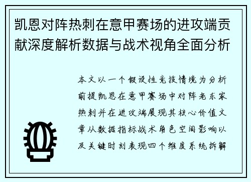凯恩对阵热刺在意甲赛场的进攻端贡献深度解析数据与战术视角全面分析
