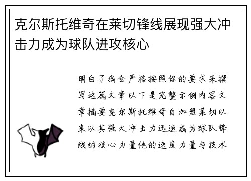 克尔斯托维奇在莱切锋线展现强大冲击力成为球队进攻核心