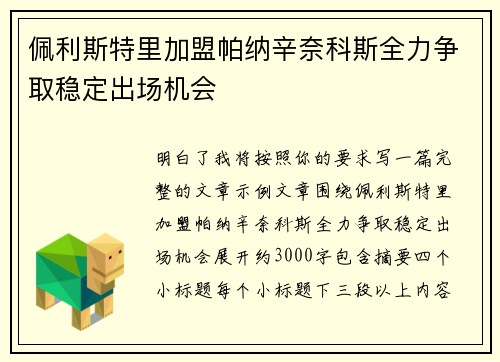 佩利斯特里加盟帕纳辛奈科斯全力争取稳定出场机会