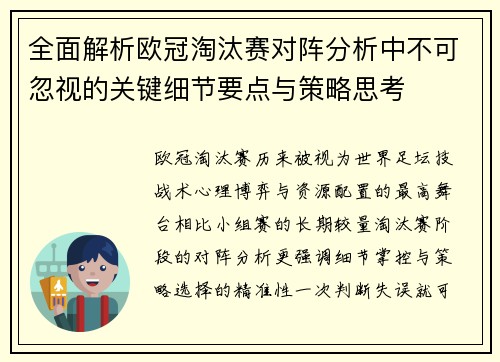 全面解析欧冠淘汰赛对阵分析中不可忽视的关键细节要点与策略思考