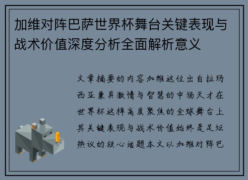 加维对阵巴萨世界杯舞台关键表现与战术价值深度分析全面解析意义