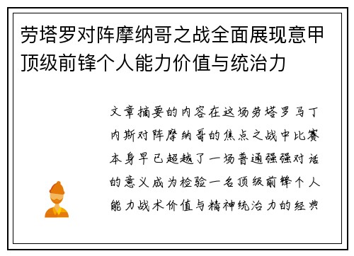 劳塔罗对阵摩纳哥之战全面展现意甲顶级前锋个人能力价值与统治力