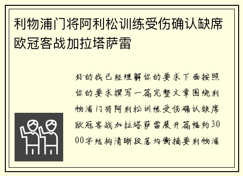 利物浦门将阿利松训练受伤确认缺席欧冠客战加拉塔萨雷