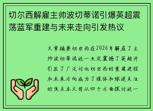 切尔西解雇主帅波切蒂诺引爆英超震荡蓝军重建与未来走向引发热议