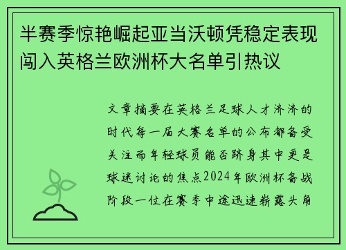 半赛季惊艳崛起亚当沃顿凭稳定表现闯入英格兰欧洲杯大名单引热议