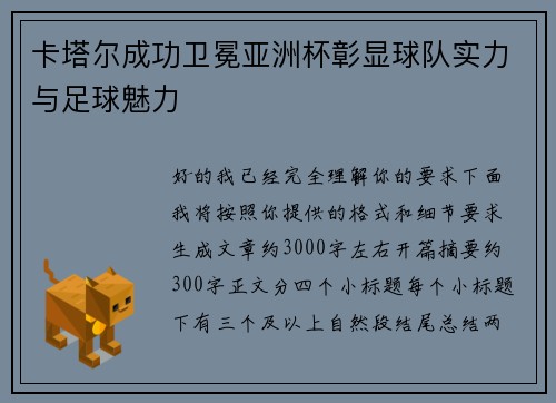 卡塔尔成功卫冕亚洲杯彰显球队实力与足球魅力 卡塔尔成功卫冕亚洲杯彰显球队实力与足球魅力