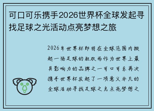 可口可乐携手2026世界杯全球发起寻找足球之光活动点亮梦想之旅