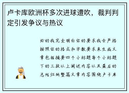卢卡库欧洲杯多次进球遭吹，裁判判定引发争议与热议
