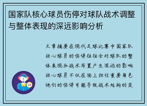 国家队核心球员伤停对球队战术调整与整体表现的深远影响分析