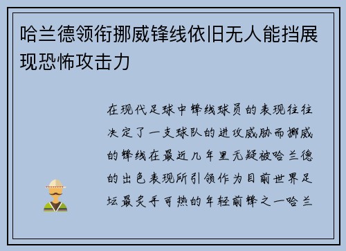 哈兰德领衔挪威锋线依旧无人能挡展现恐怖攻击力