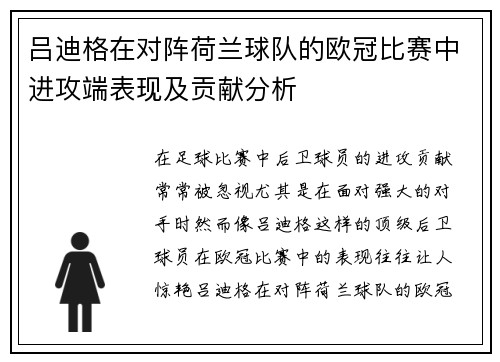 吕迪格在对阵荷兰球队的欧冠比赛中进攻端表现及贡献分析