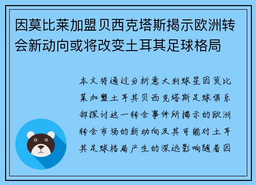 因莫比莱加盟贝西克塔斯揭示欧洲转会新动向或将改变土耳其足球格局