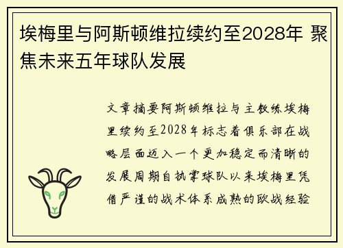 埃梅里与阿斯顿维拉续约至2028年 聚焦未来五年球队发展