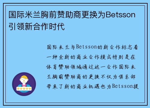国际米兰胸前赞助商更换为Betsson 引领新合作时代