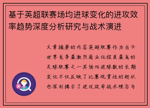 基于英超联赛场均进球变化的进攻效率趋势深度分析研究与战术演进