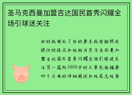 圣马克西曼加盟吉达国民首秀闪耀全场引球迷关注