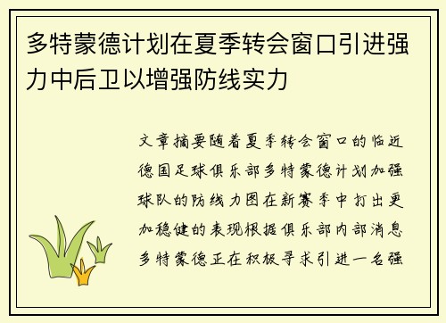 多特蒙德计划在夏季转会窗口引进强力中后卫以增强防线实力