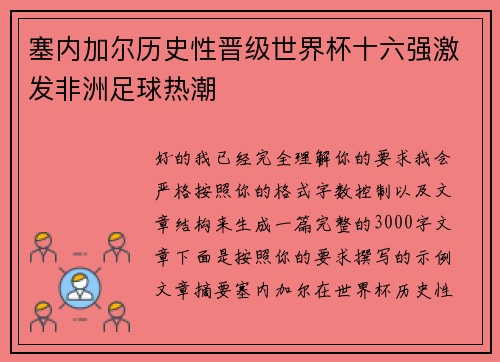 塞内加尔历史性晋级世界杯十六强激发非洲足球热潮 塞内加尔历史性晋级世界杯十六强激发非洲足球热潮