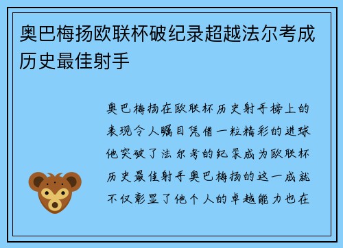 奥巴梅扬欧联杯破纪录超越法尔考成历史最佳射手