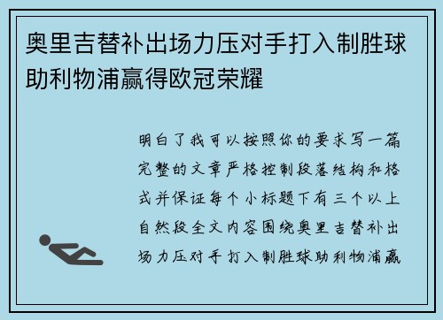 奥里吉替补出场力压对手打入制胜球助利物浦赢得欧冠荣耀