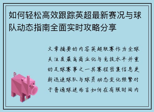 如何轻松高效跟踪英超最新赛况与球队动态指南全面实时攻略分享