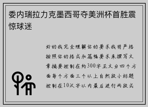 委内瑞拉力克墨西哥夺美洲杯首胜震惊球迷