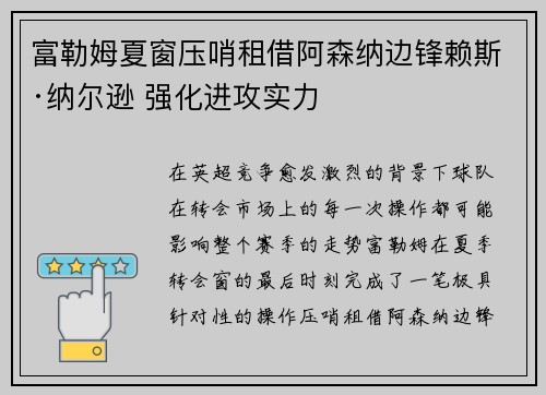 富勒姆夏窗压哨租借阿森纳边锋赖斯·纳尔逊 强化进攻实力