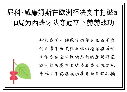 尼科·威廉姆斯在欧洲杯决赛中打破僵局为西班牙队夺冠立下赫赫战功