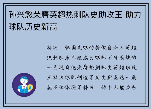 孙兴慜荣膺英超热刺队史助攻王 助力球队历史新高