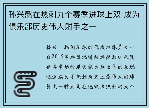 孙兴慜在热刺九个赛季进球上双 成为俱乐部历史伟大射手之一