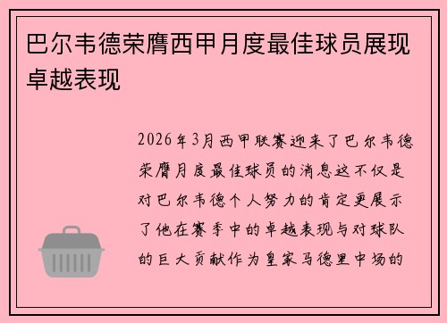 巴尔韦德荣膺西甲月度最佳球员展现卓越表现