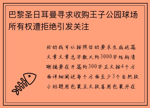 巴黎圣日耳曼寻求收购王子公园球场所有权遭拒绝引发关注