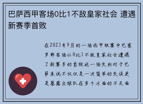 巴萨西甲客场0比1不敌皇家社会 遭遇新赛季首败