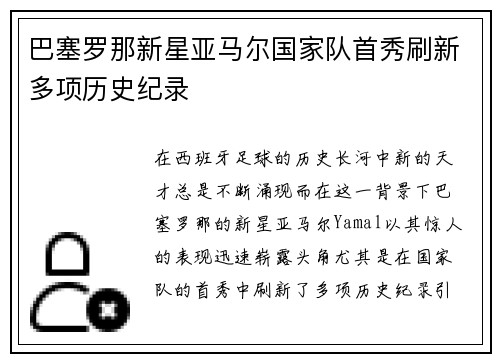 巴塞罗那新星亚马尔国家队首秀刷新多项历史纪录