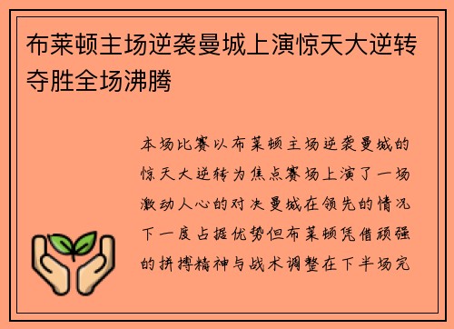 布莱顿主场逆袭曼城上演惊天大逆转夺胜全场沸腾 布莱顿主场逆袭曼城上演惊天大逆转夺胜全场沸腾