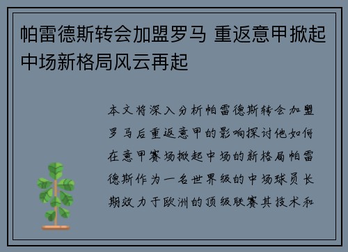 帕雷德斯转会加盟罗马 重返意甲掀起中场新格局风云再起