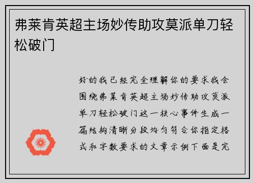弗莱肯英超主场妙传助攻莫派单刀轻松破门 弗莱肯英超主场妙传助攻莫派单刀轻松破门