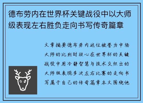 德布劳内在世界杯关键战役中以大师级表现左右胜负走向书写传奇篇章 德布劳内在世界杯关键战役中以大师级表现左右胜负走向书写传奇篇章