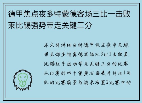 德甲焦点夜多特蒙德客场三比一击败莱比锡强势带走关键三分