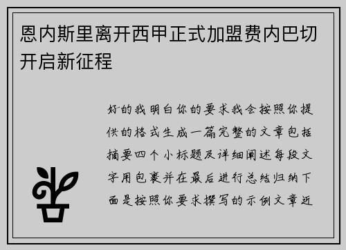 恩内斯里离开西甲正式加盟费内巴切开启新征程 恩内斯里离开西甲正式加盟费内巴切开启新征程