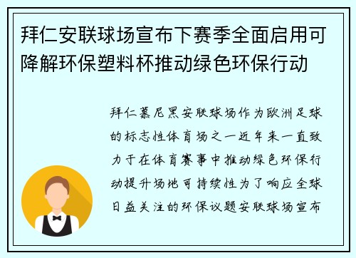 拜仁安联球场宣布下赛季全面启用可降解环保塑料杯推动绿色环保行动
