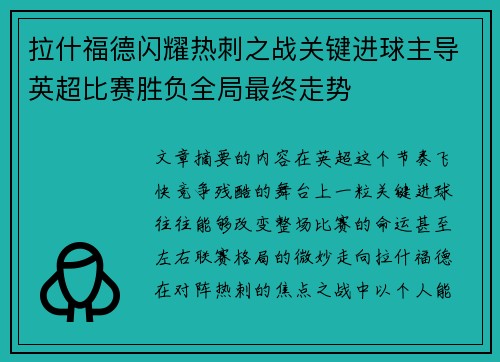 拉什福德闪耀热刺之战关键进球主导英超比赛胜负全局最终走势