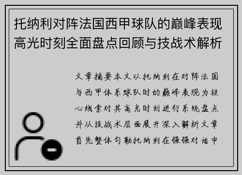 托纳利对阵法国西甲球队的巅峰表现高光时刻全面盘点回顾与技战术解析