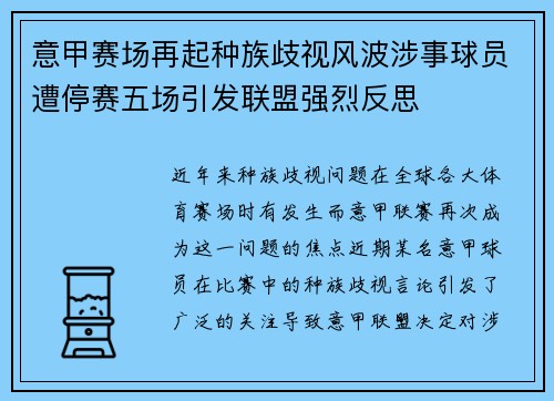 意甲赛场再起种族歧视风波涉事球员遭停赛五场引发联盟强烈反思