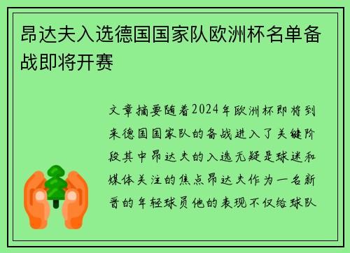昂达夫入选德国国家队欧洲杯名单备战即将开赛