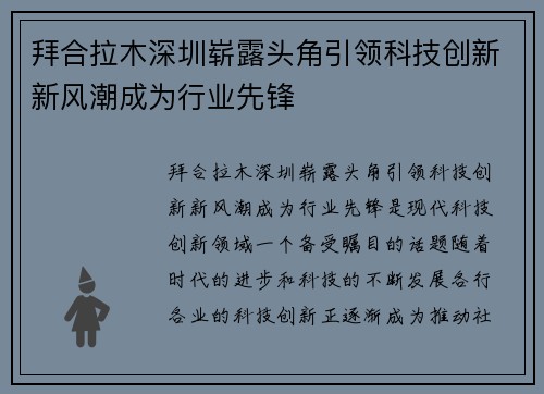 拜合拉木深圳崭露头角引领科技创新新风潮成为行业先锋