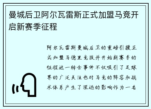 曼城后卫阿尔瓦雷斯正式加盟马竞开启新赛季征程