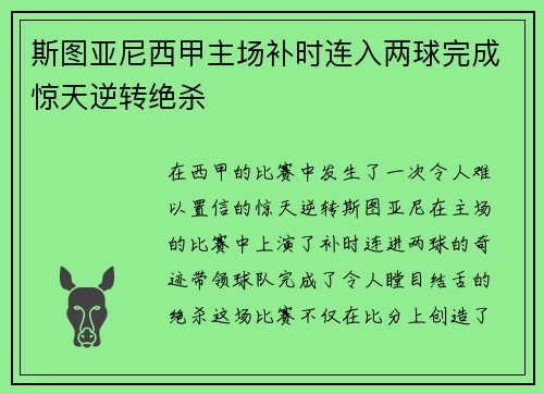 斯图亚尼西甲主场补时连入两球完成惊天逆转绝杀