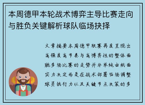 本周德甲本轮战术博弈主导比赛走向与胜负关键解析球队临场抉择